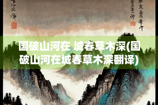 国破山河在 城春草木深(国破山河在城春草木深翻译)