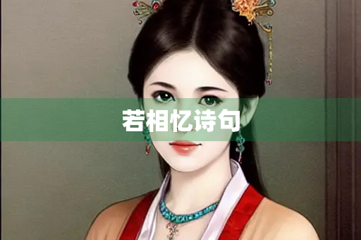 若相忆诗句