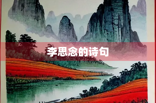 李思念的诗句