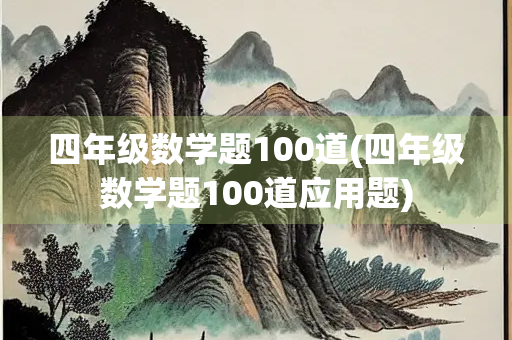 四年级数学题100道(四年级数学题100道应用题)