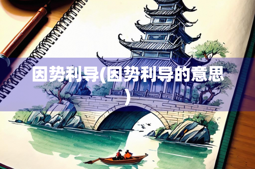 因势利导(因势利导的意思)