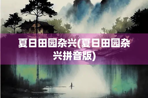 夏日田园杂兴(夏日田园杂兴拼音版)