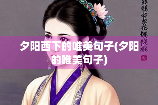 夕阳西下的唯美句子(夕阳的唯美句子)