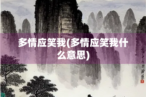 多情应笑我(多情应笑我什么意思)
