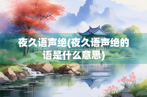 夜久语声绝(夜久语声绝的语是什么意思)