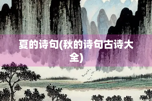 夏的诗句(秋的诗句古诗大全) 夏的诗句(秋的诗句古诗大全)