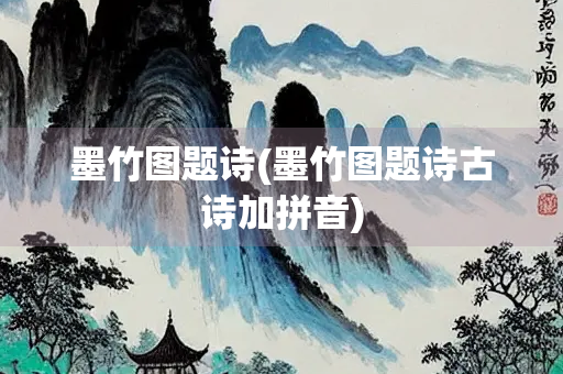 墨竹图题诗(墨竹图题诗古诗加拼音) 墨竹图题诗(墨竹图题诗古诗加拼音)