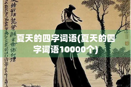 夏天的四字词语(夏天的四字词语10000个)