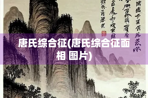 唐氏综合征(唐氏综合征面相 图片) 唐氏综合征(唐氏综合征面相 图片)