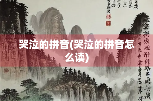 哭泣的拼音(哭泣的拼音怎么读)