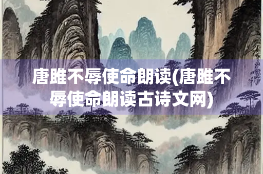 唐雎不辱使命朗读(唐雎不辱使命朗读古诗文网) 唐雎不辱使命朗读(唐雎不辱使命朗读古诗文网)