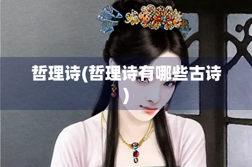 哲理诗(哲理诗有哪些古诗)