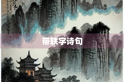 带轶字诗句