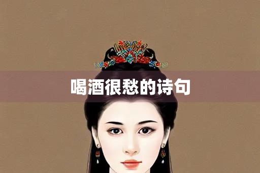 喝酒很愁的诗句