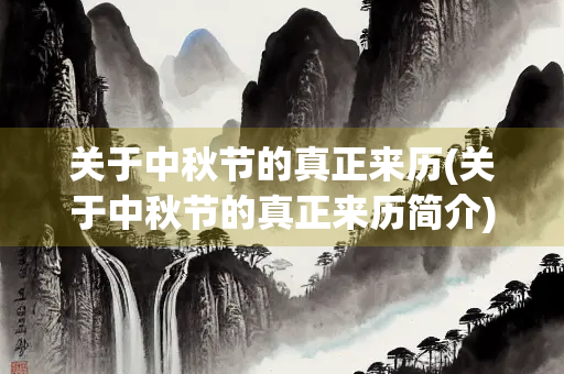 关于中秋节的真正来历(关于中秋节的真正来历简介)