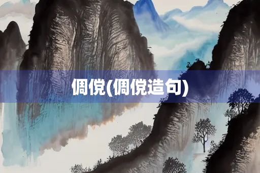 倜傥(倜傥造句)