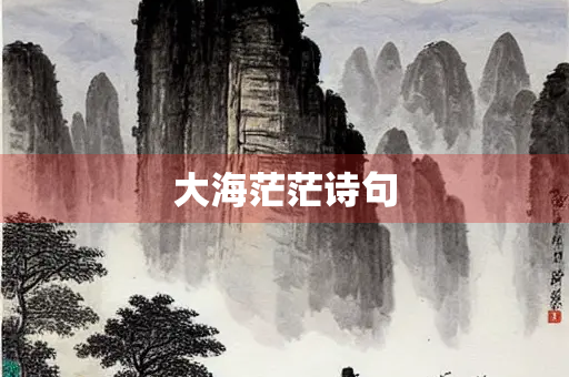 大海茫茫诗句