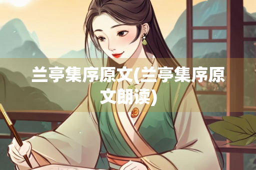 兰亭集序原文(兰亭集序原文朗读)
