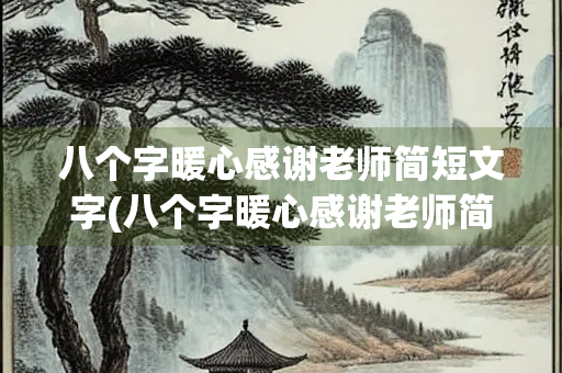 八个字暖心感谢老师简短文字(八个字暖心感谢老师简短文字英语)