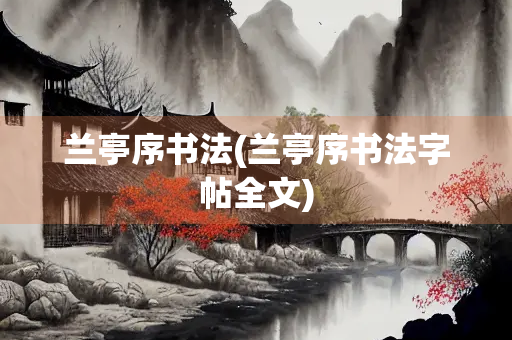 兰亭序书法(兰亭序书法字帖全文)