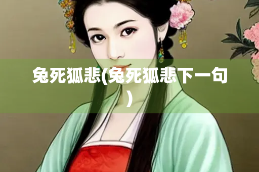 兔死狐悲(兔死狐悲下一句)