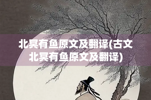 北冥有鱼原文及翻译(古文北冥有鱼原文及翻译)