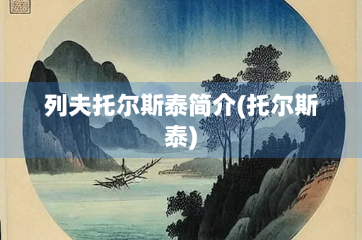 列夫托尔斯泰简介(托尔斯泰)