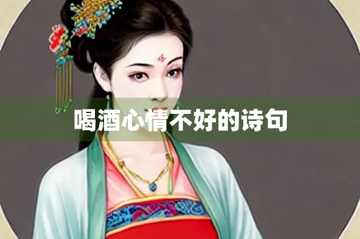 喝酒心情不好的诗句