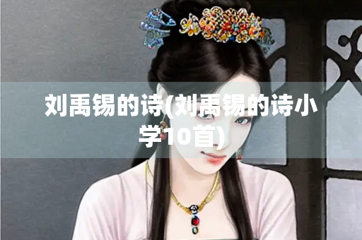 刘禹锡的诗(刘禹锡的诗小学10首)