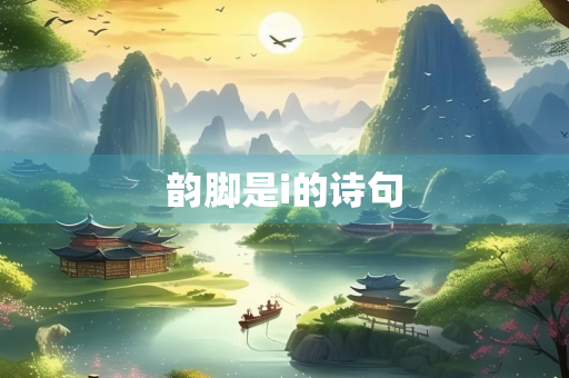 韵脚是i的诗句