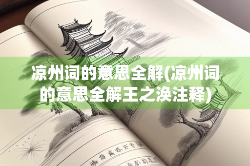 凉州词的意思全解(凉州词的意思全解王之涣注释)