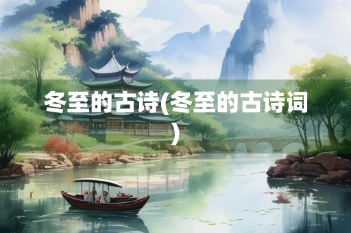 冬至的古诗(冬至的古诗词)