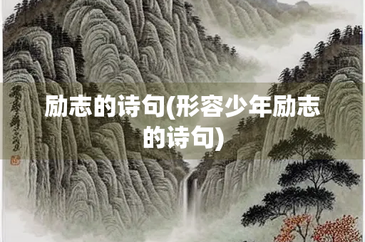 励志的诗句(形容少年励志的诗句) 励志的诗句(形容少年励志的诗句)