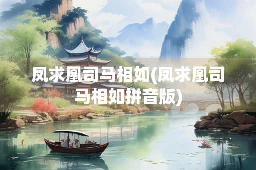 凤求凰司马相如(凤求凰司马相如拼音版)