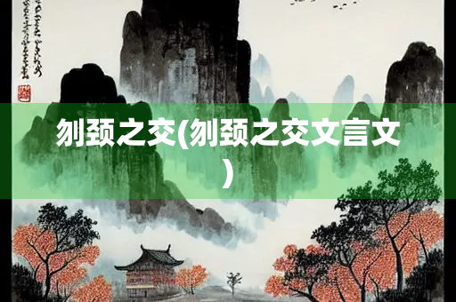 刎颈之交(刎颈之交文言文)
