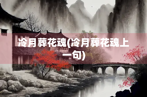 冷月葬花魂(冷月葬花魂上一句)