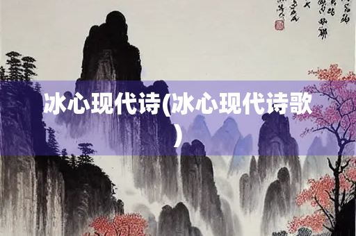 冰心现代诗(冰心现代诗歌)