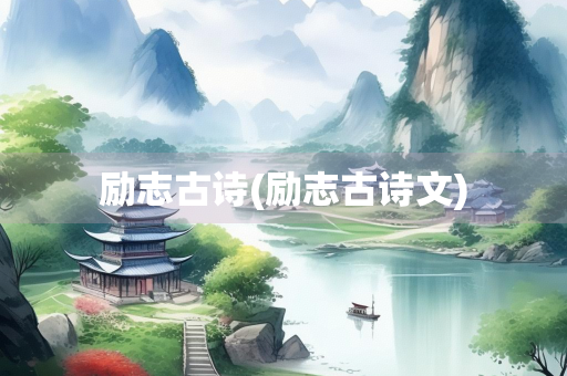励志古诗(励志古诗文)