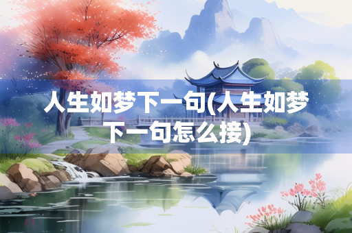 人生如梦下一句(人生如梦下一句怎么接)