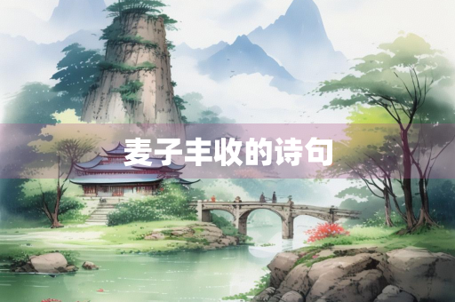 麦子丰收的诗句