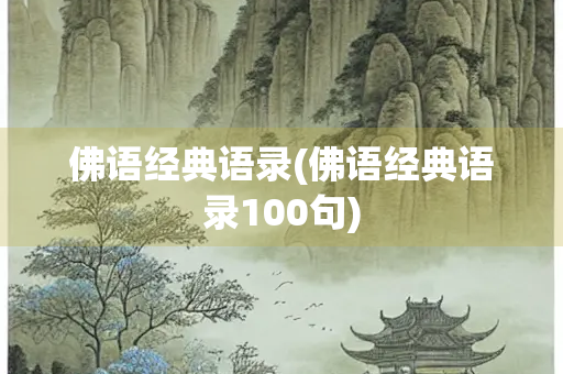 佛语经典语录(佛语经典语录100句)