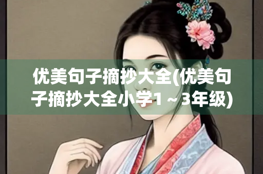 优美句子摘抄大全(优美句子摘抄大全小学1～3年级)