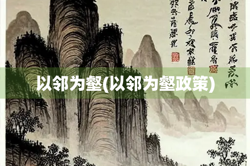 以邻为壑(以邻为壑政策)