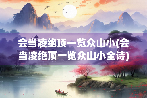 会当凌绝顶一览众山小(会当凌绝顶一览众山小全诗)