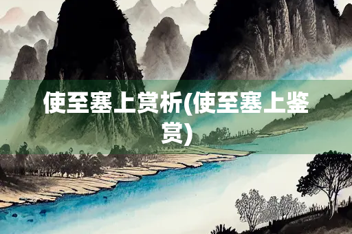 使至塞上赏析(使至塞上鉴赏)