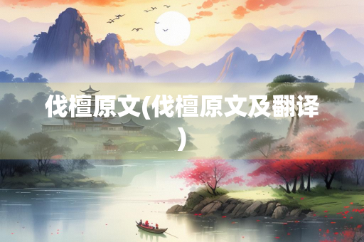 伐檀原文(伐檀原文及翻译)