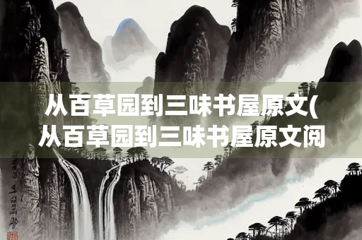 从百草园到三味书屋原文(从百草园到三味书屋原文阅读)