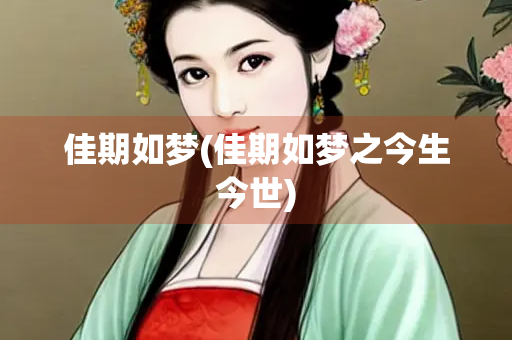 佳期如梦(佳期如梦之今生今世)