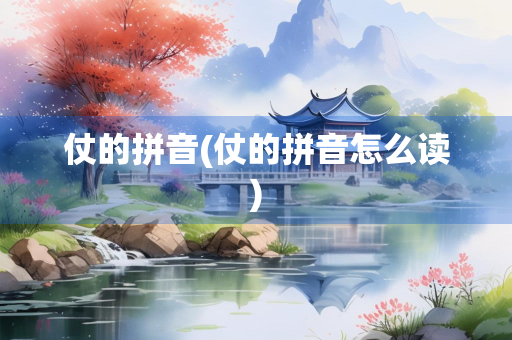 仗的拼音(仗的拼音怎么读)