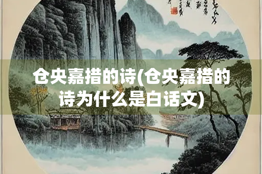 仓央嘉措的诗(仓央嘉措的诗为什么是白话文)